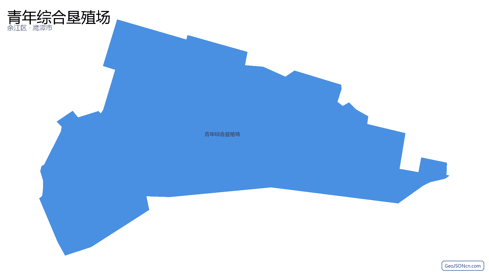 青年综合垦殖场行政区划边界地图（余江区·鹰潭市）,提供GeoJSON、SHP矢量边界数据下载及高清地图大图(PNG/JPG) - GeoJSONcn.com