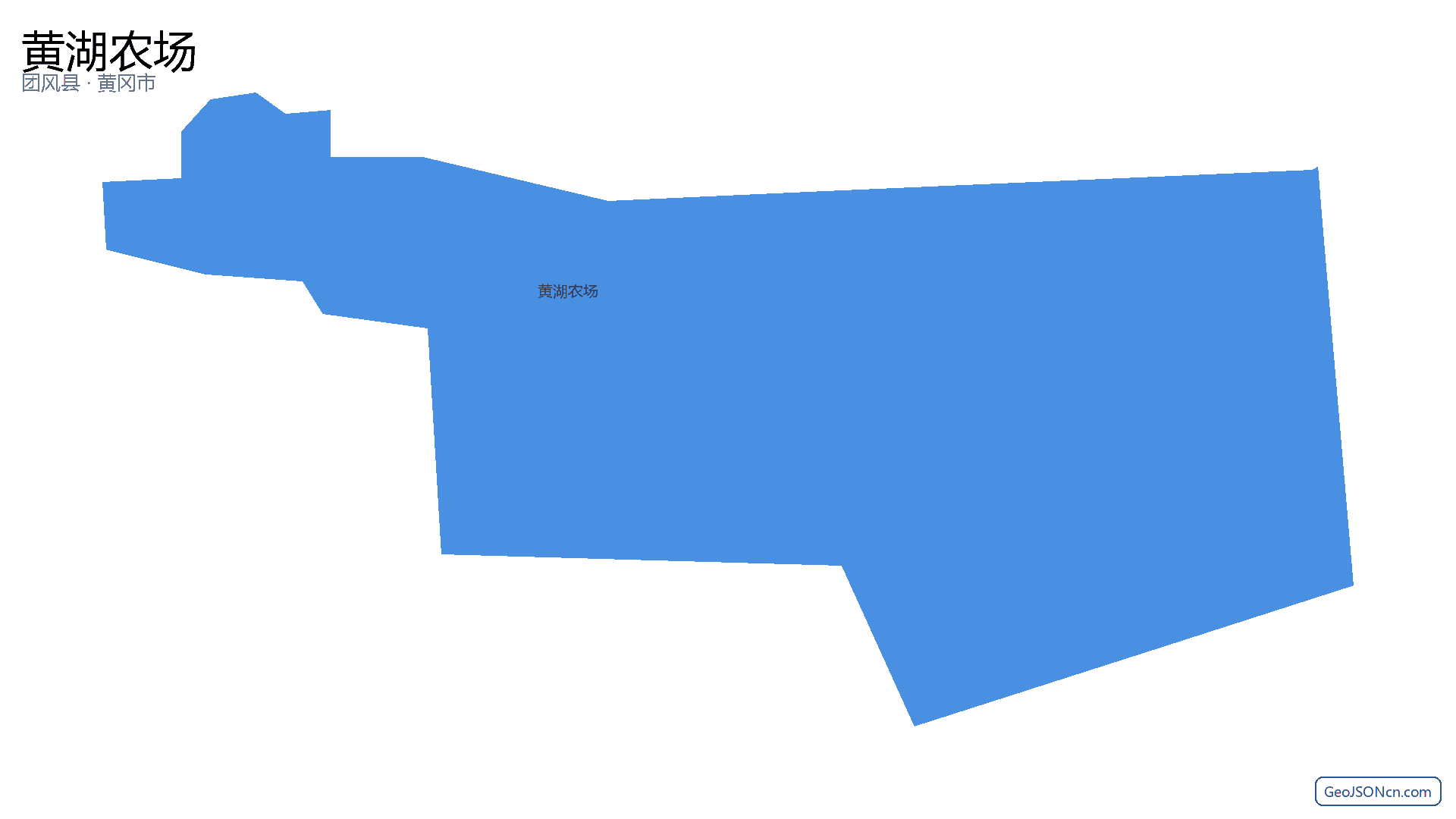 黄湖农场行政区划边界地图(团风县·黄冈市),提供GeoJSON、SHP矢量边界数据下载及高清地图大图(PNG/JPG) - GeoJSONcn.com