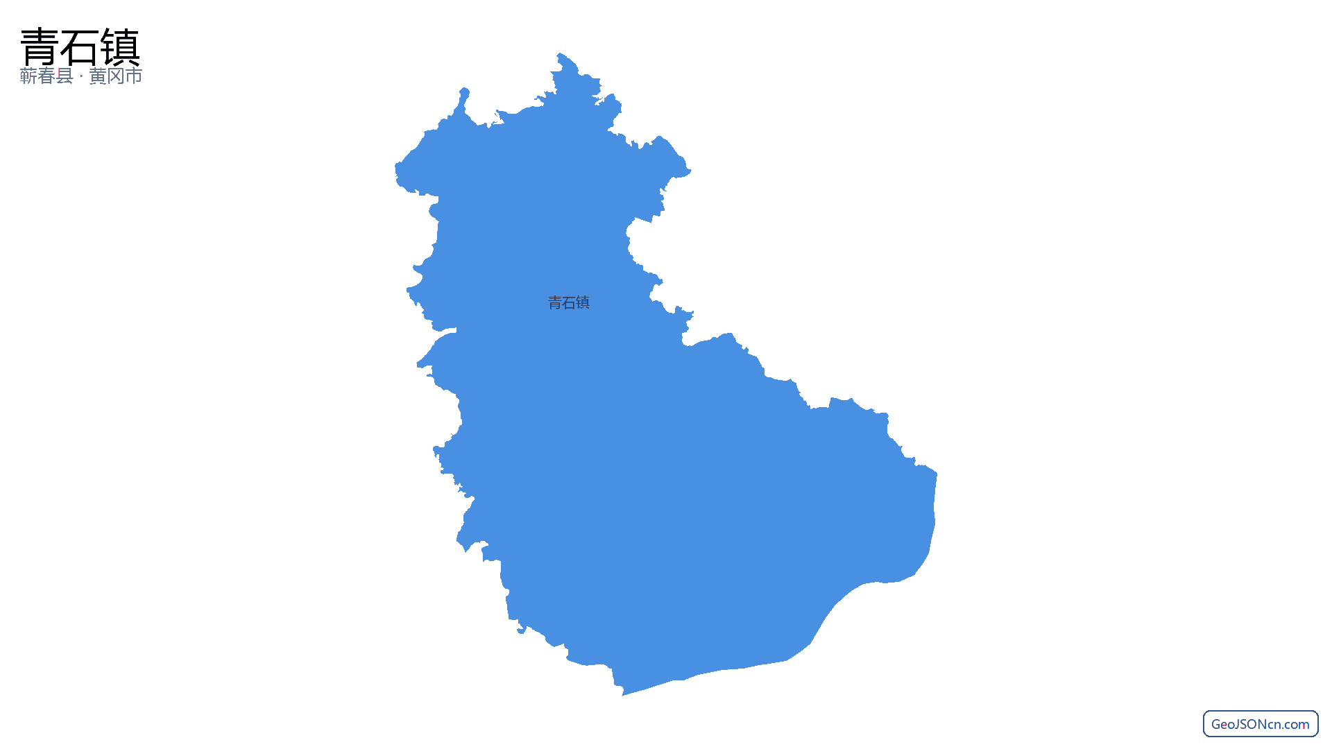 青石镇行政区划边界地图(蕲春县·黄冈市),提供GeoJSON、SHP矢量边界数据下载及高清地图大图(PNG/JPG) - GeoJSONcn.com