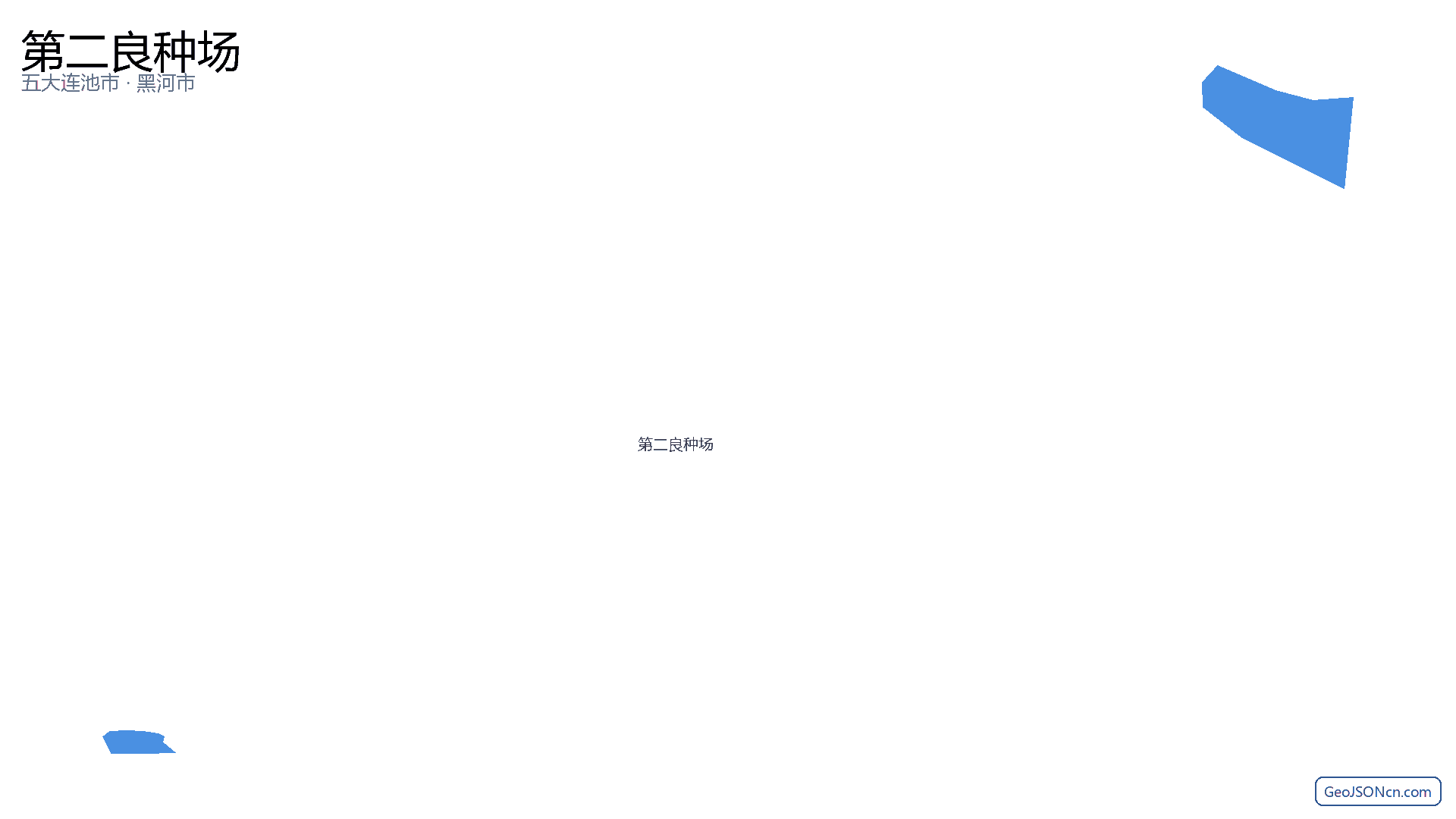 第二良种场行政区划边界地图（五大连池市·黑河市）,提供GeoJSON、SHP矢量边界数据下载及高清地图大图(PNG/JPG) - GeoJSONcn.com