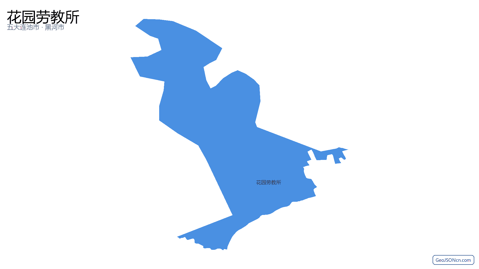 花园劳教所行政区划边界地图(五大连池市·黑河市),提供GeoJSON、SHP矢量边界数据下载及高清地图大图(PNG/JPG) - GeoJSONcn.com