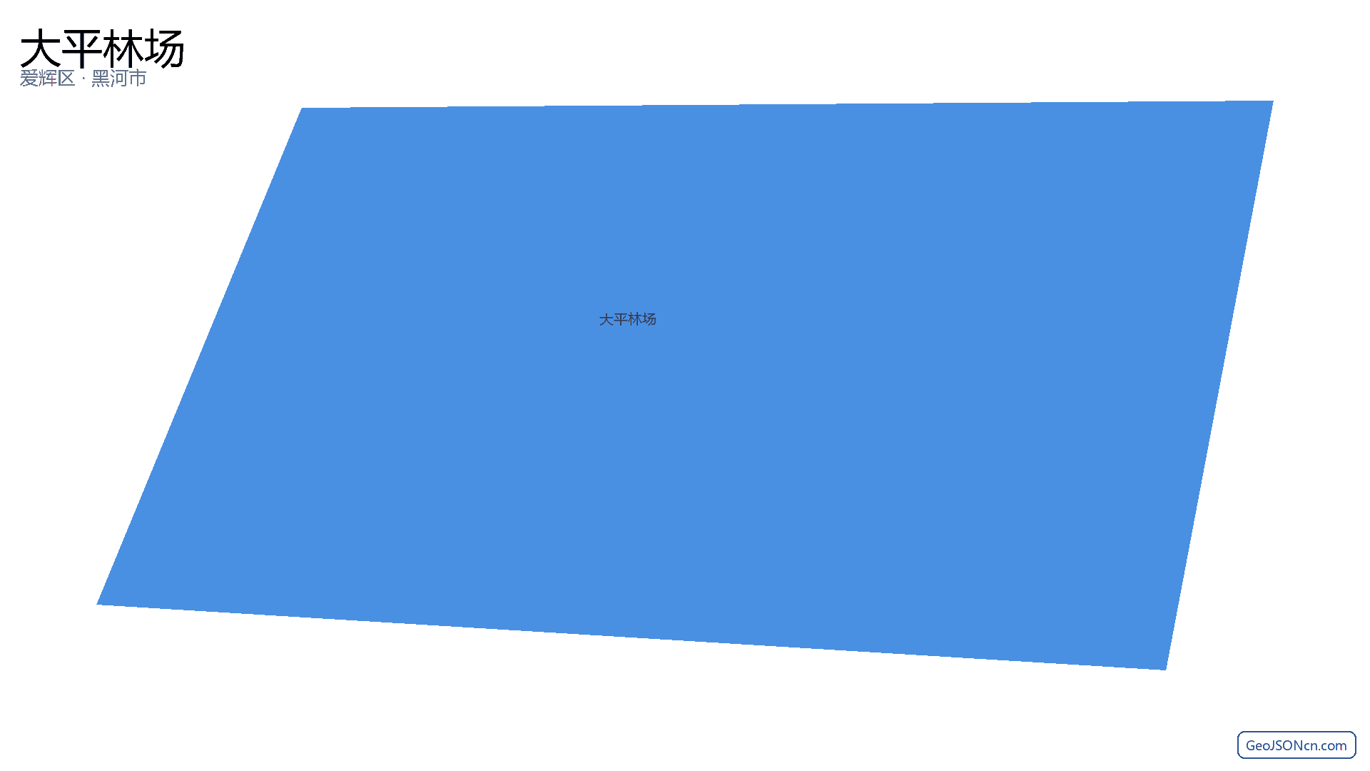 大平林场行政区划边界地图(爱辉区·黑河市),提供GeoJSON、SHP矢量边界数据下载及高清地图大图(PNG/JPG) - GeoJSONcn.com