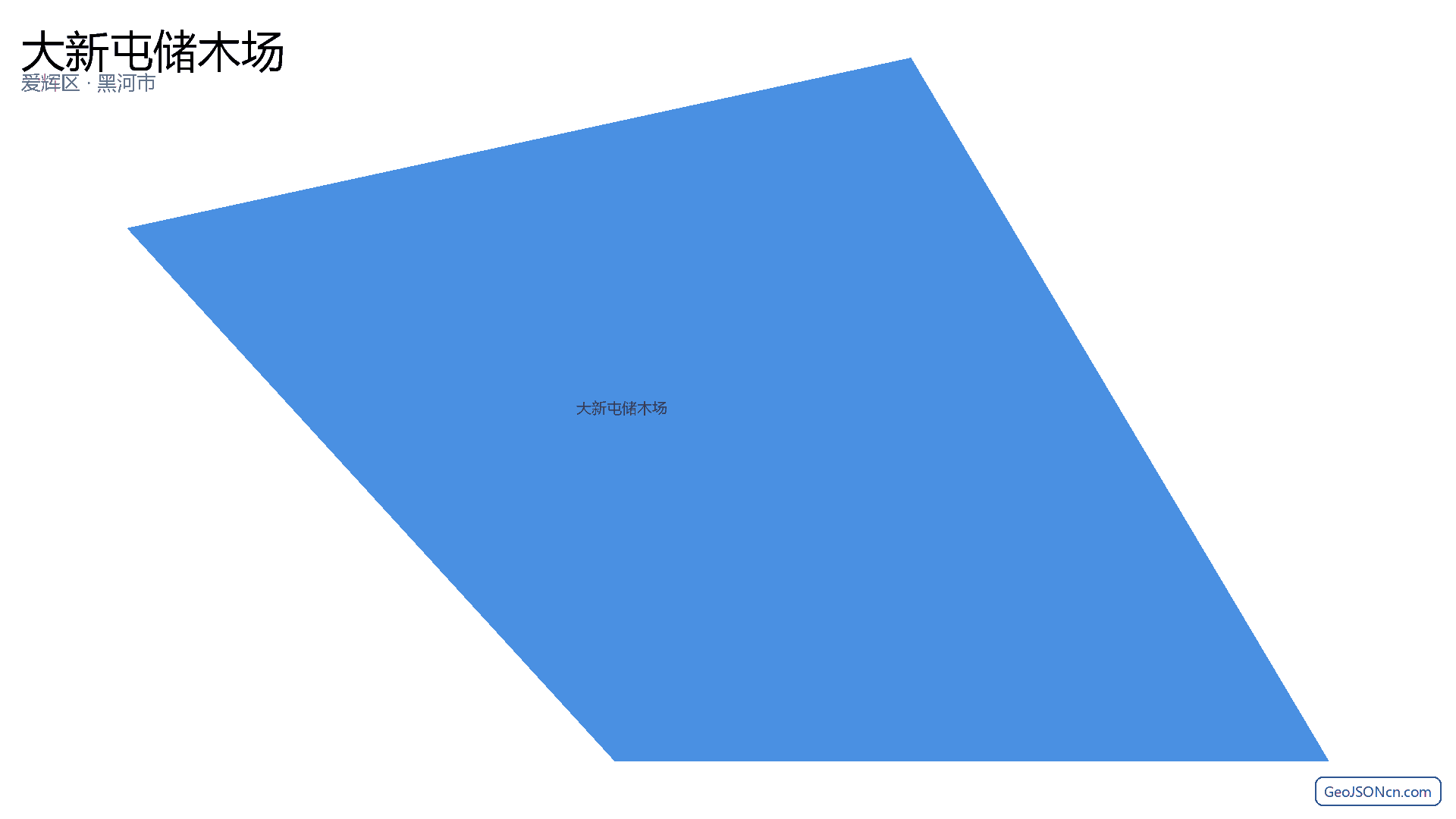 大新屯储木场行政区划边界地图(爱辉区·黑河市),提供GeoJSON、SHP矢量边界数据下载及高清地图大图(PNG/JPG) - GeoJSONcn.com