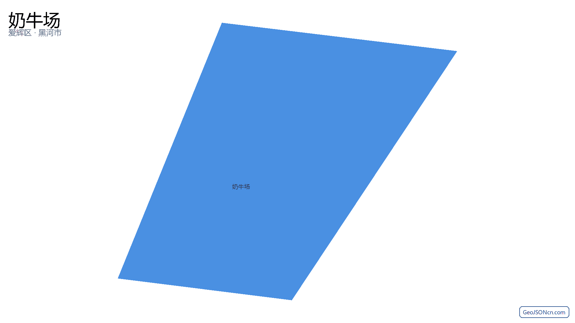 奶牛场行政区划边界地图（爱辉区·黑河市）,提供GeoJSON、SHP矢量边界数据下载及高清地图大图(PNG/JPG) - GeoJSONcn.com
