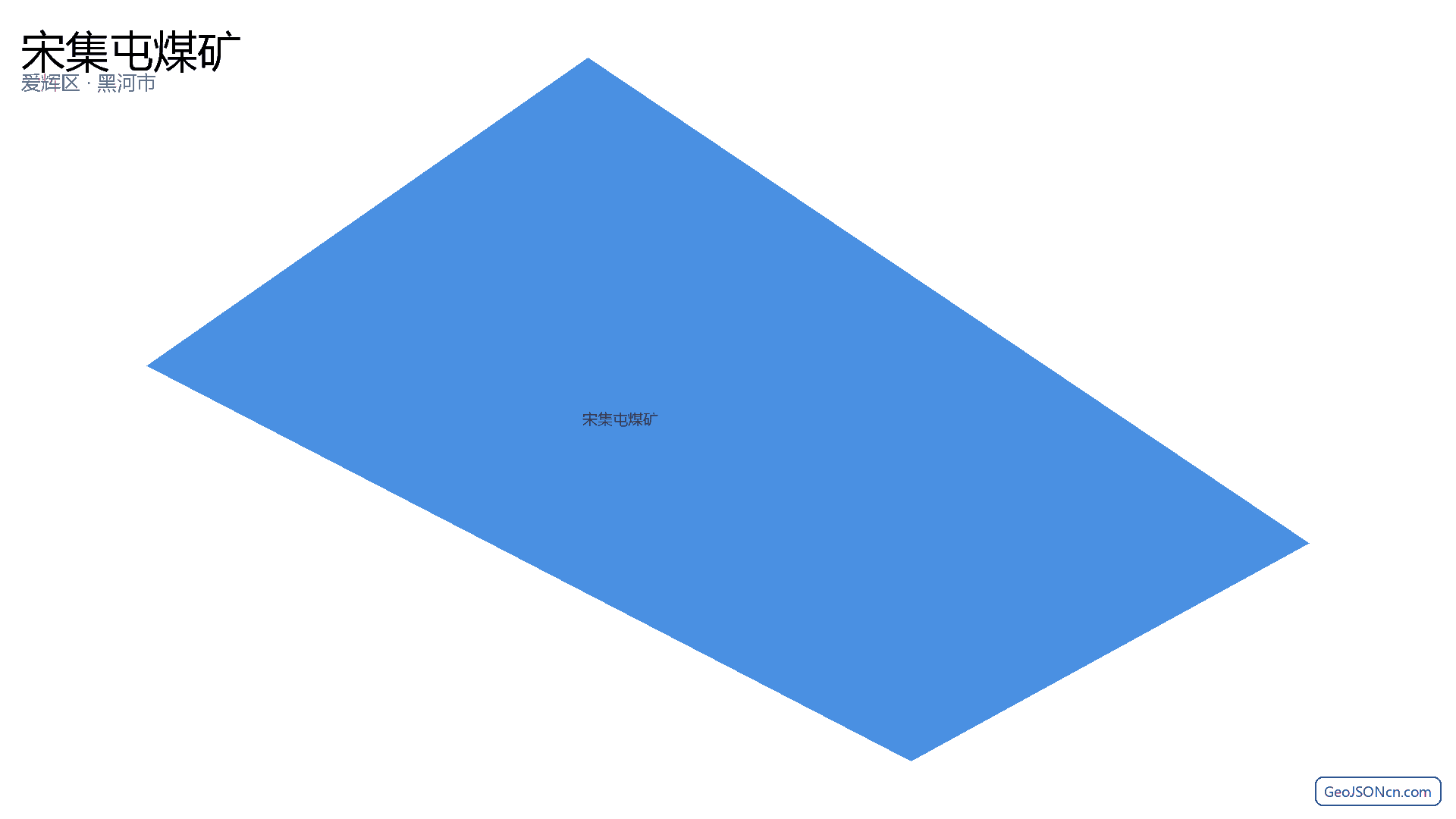 宋集屯煤矿行政区划边界地图(爱辉区·黑河市),提供GeoJSON、SHP矢量边界数据下载及高清地图大图(PNG/JPG) - GeoJSONcn.com