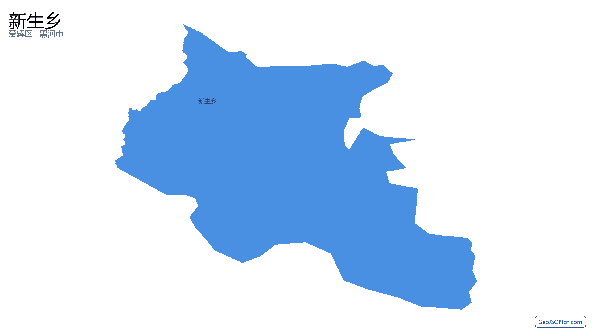 新生乡行政区划边界地图（爱辉区·黑河市）,提供GeoJSON、SHP矢量边界数据下载及高清地图大图(PNG/JPG) - GeoJSONcn.com