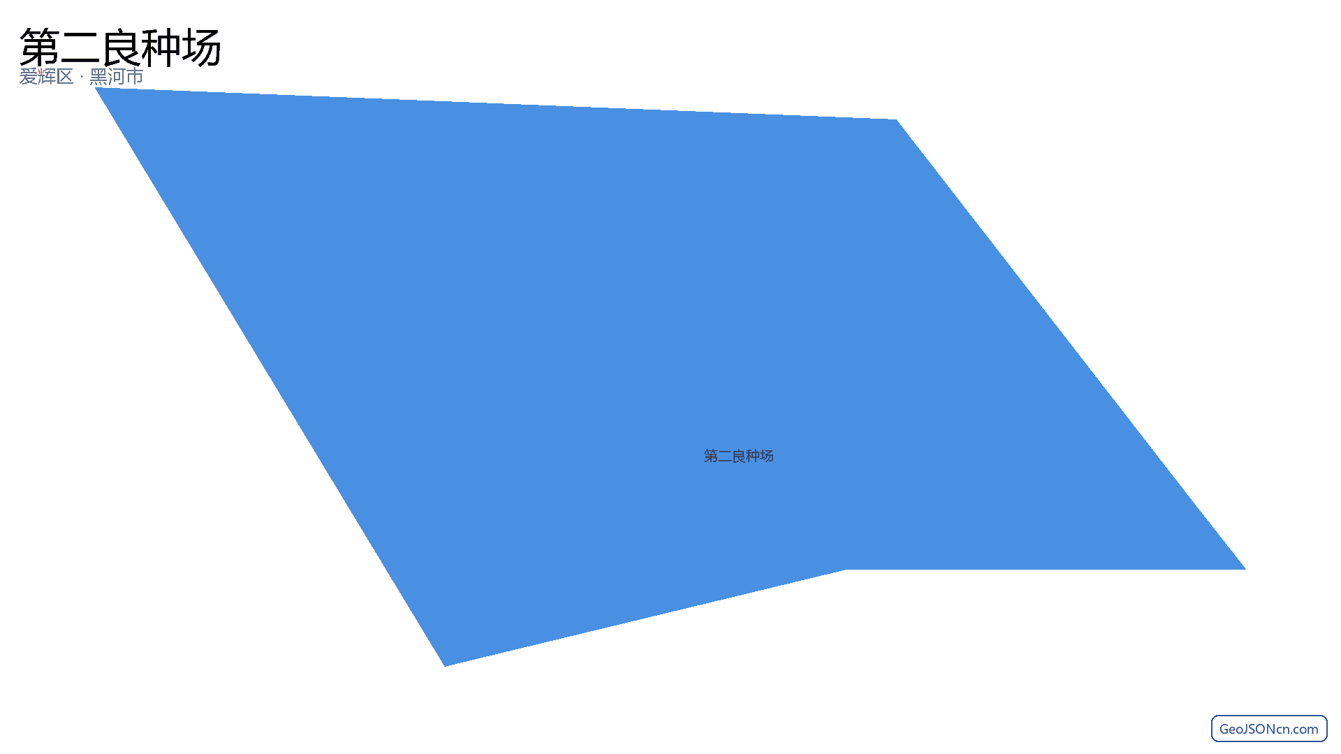 第二良种场行政区划边界地图（爱辉区·黑河市）,提供GeoJSON、SHP矢量边界数据下载及高清地图大图(PNG/JPG) - GeoJSONcn.com