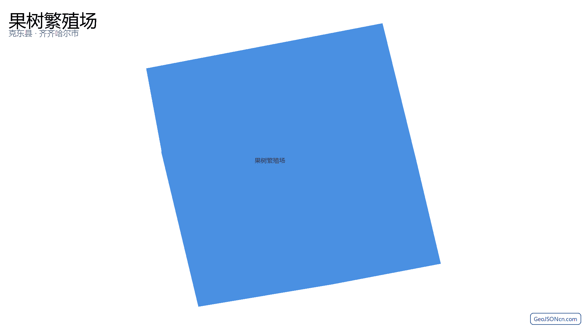 果树繁殖场行政区划边界地图（克东县·齐齐哈尔市）,提供GeoJSON、SHP矢量边界数据下载及高清地图大图(PNG/JPG) - GeoJSONcn.com
