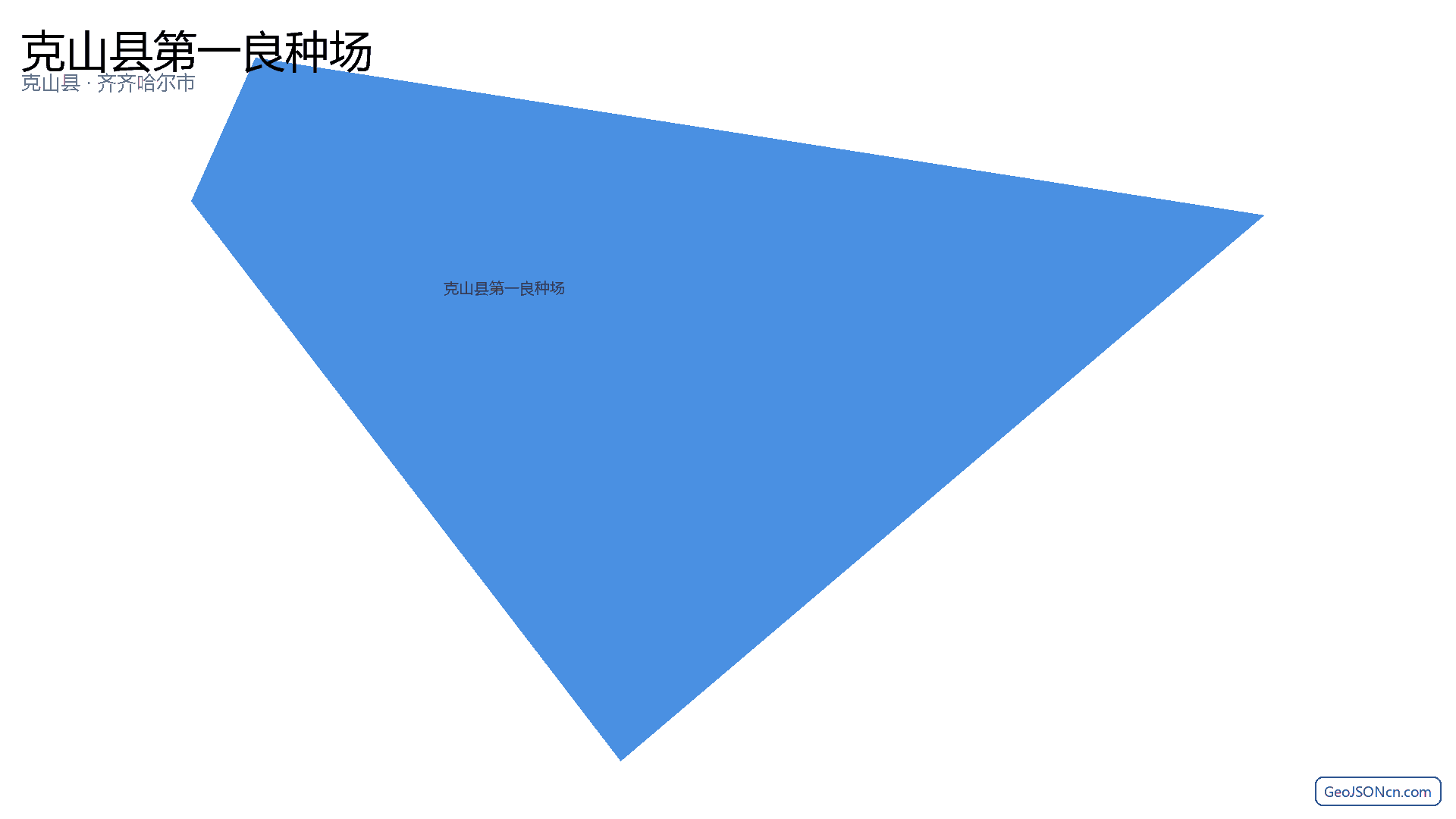 克山县第一良种场行政区划边界地图（克山县·齐齐哈尔市）,提供GeoJSON、SHP矢量边界数据下载及高清地图大图(PNG/JPG) - GeoJSONcn.com