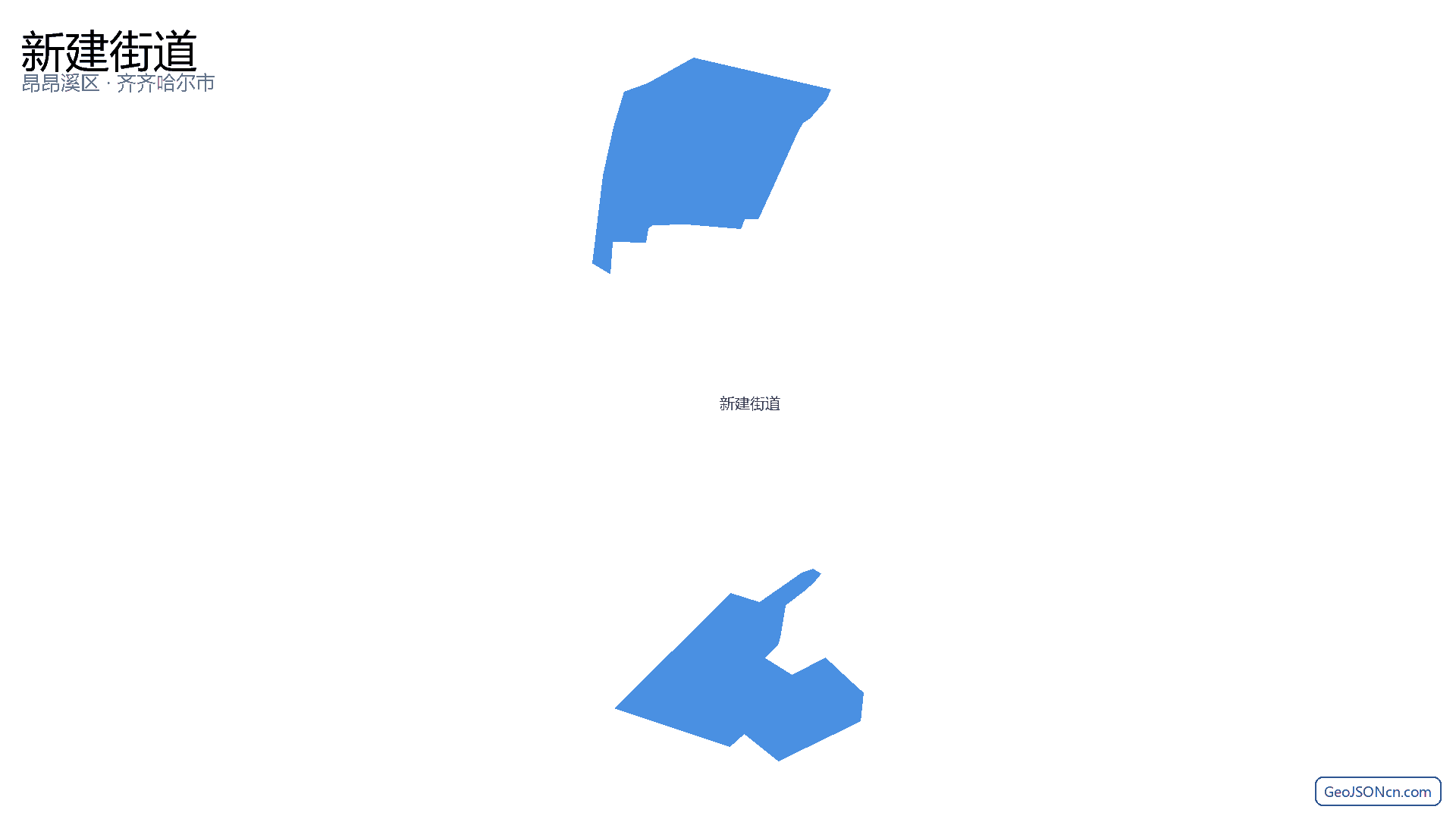 新建街道行政区划边界地图（昂昂溪区·齐齐哈尔市）,提供GeoJSON、SHP矢量边界数据下载及高清地图大图(PNG/JPG) - GeoJSONcn.com