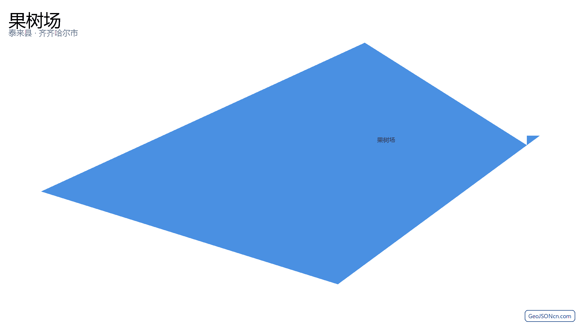 果树场行政区划边界地图（泰来县·齐齐哈尔市）,提供GeoJSON、SHP矢量边界数据下载及高清地图大图(PNG/JPG) - GeoJSONcn.com