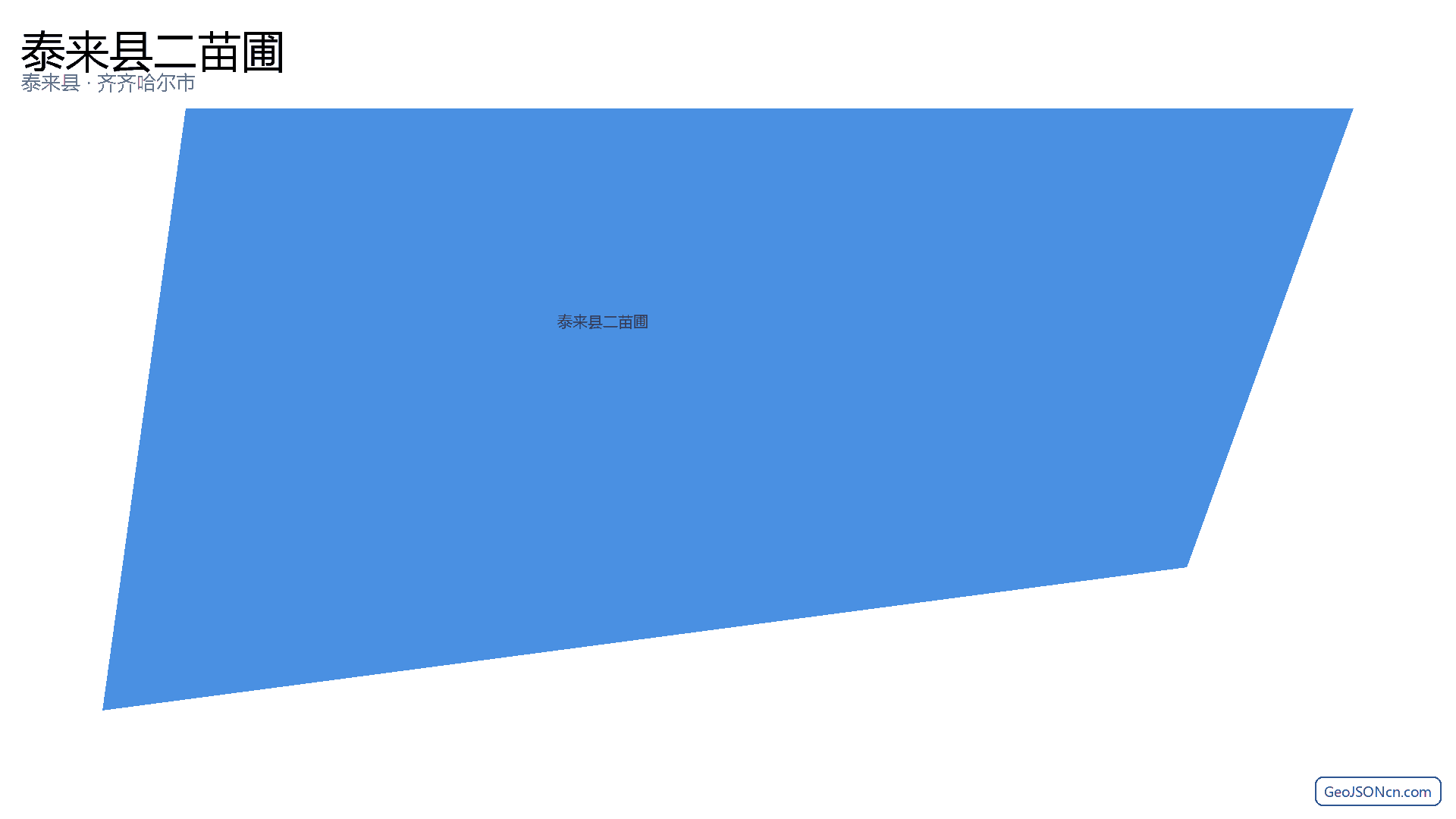 泰来县二苗圃行政区划边界地图(泰来县·齐齐哈尔市),提供GeoJSON、SHP矢量边界数据下载及高清地图大图(PNG/JPG) - GeoJSONcn.com