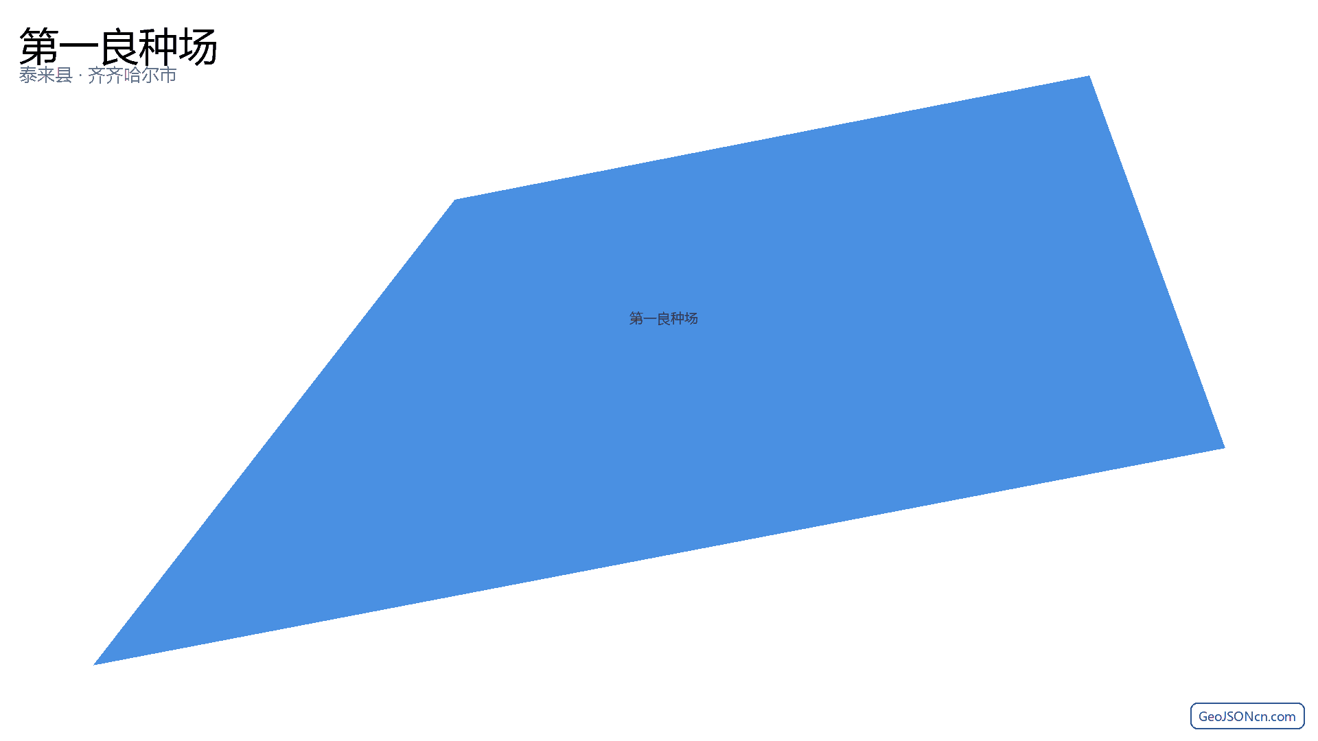 第一良种场行政区划边界地图（泰来县·齐齐哈尔市）,提供GeoJSON、SHP矢量边界数据下载及高清地图大图(PNG/JPG) - GeoJSONcn.com
