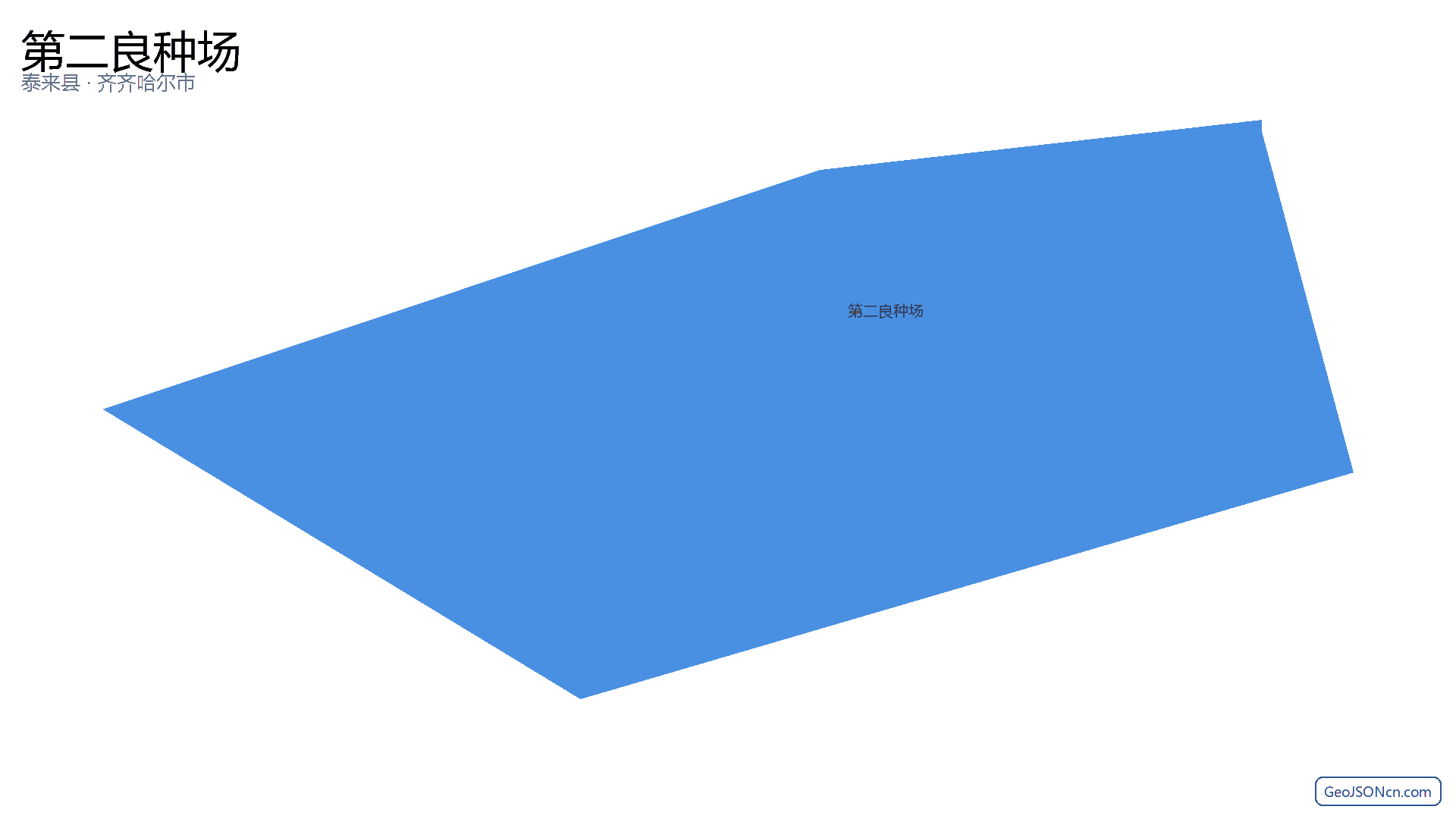 第二良种场行政区划边界地图(泰来县·齐齐哈尔市),提供GeoJSON、SHP矢量边界数据下载及高清地图大图(PNG/JPG) - GeoJSONcn.com