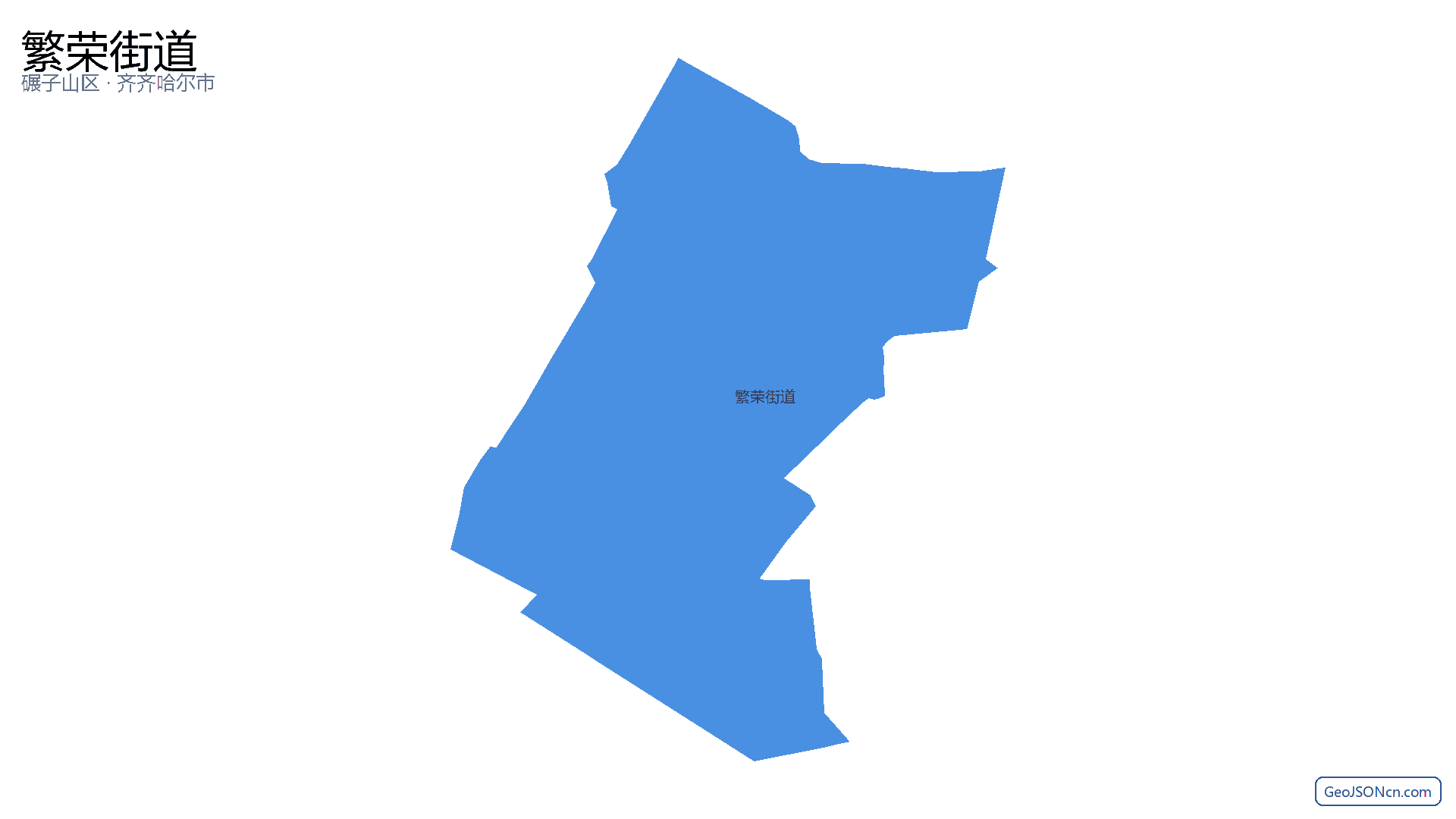 繁荣街道行政区划边界地图（碾子山区·齐齐哈尔市）,提供GeoJSON、SHP矢量边界数据下载及高清地图大图(PNG/JPG) - GeoJSONcn.com