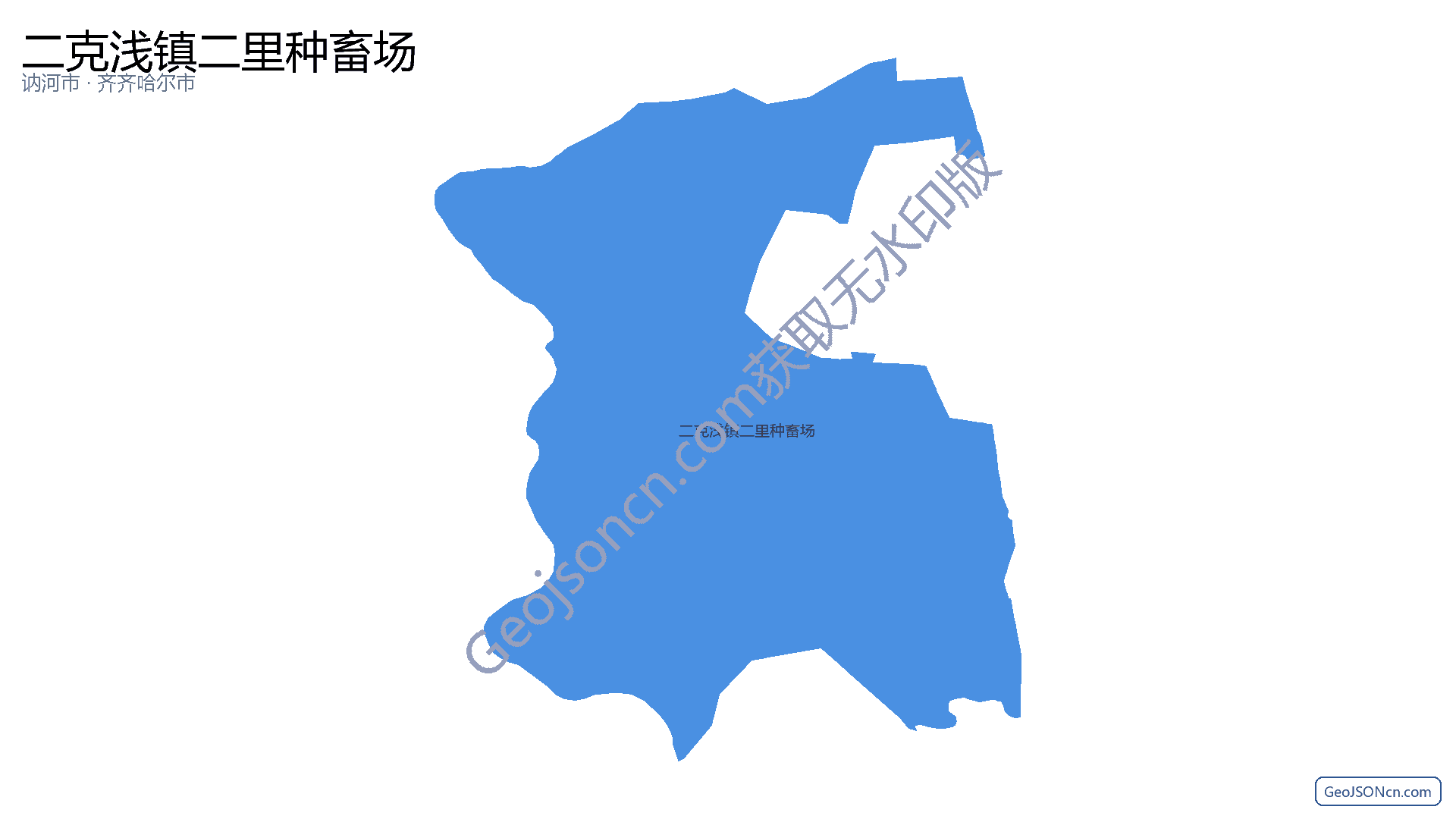 二克浅镇二里种畜场行政区划边界地图（讷河市·齐齐哈尔市）,提供GeoJSON、SHP矢量边界数据下载及高清地图大图(PNG/JPG) - GeoJSONcn.com