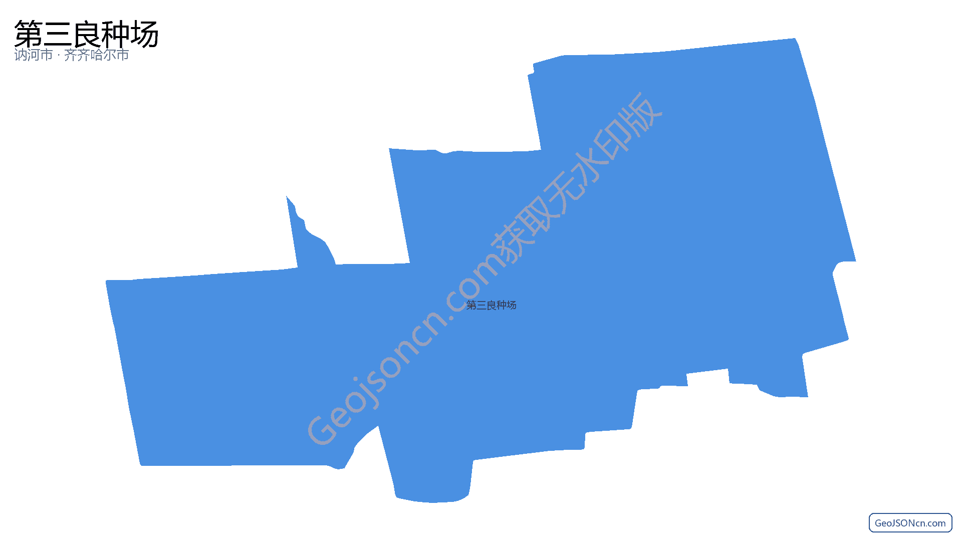 第三良种场行政区划边界地图(讷河市·齐齐哈尔市),提供GeoJSON、SHP矢量边界数据下载及高清地图大图(PNG/JPG) - GeoJSONcn.com