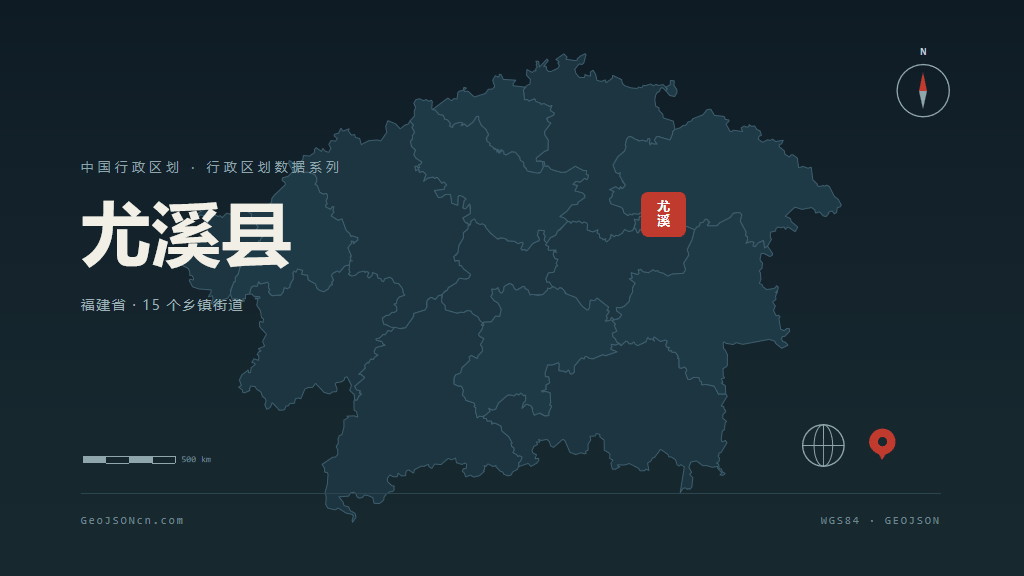三明尤溪县矢量行政区划地图