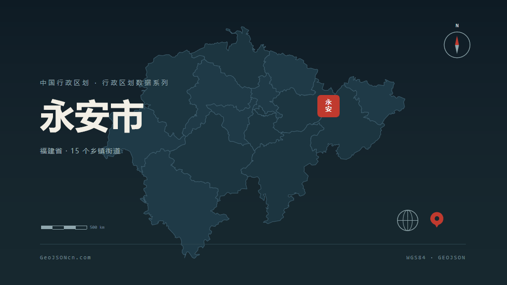 三明永安矢量行政区划地图