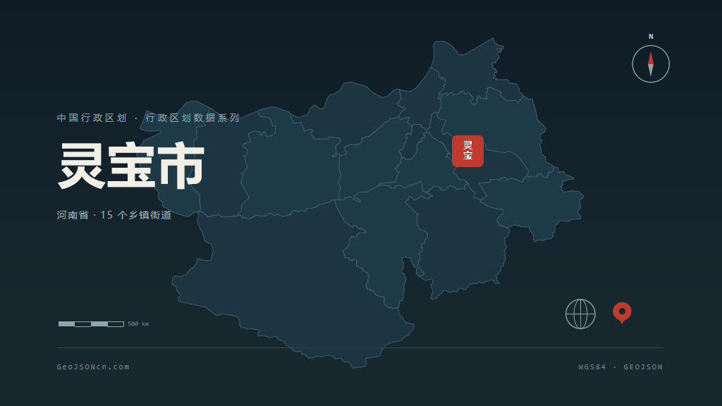 三门峡灵宝矢量行政区划地图