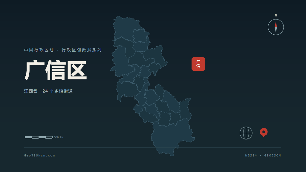 上饶广信区矢量行政区划地图