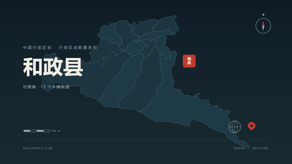 临夏回族自治州和政县矢量行政区划地图