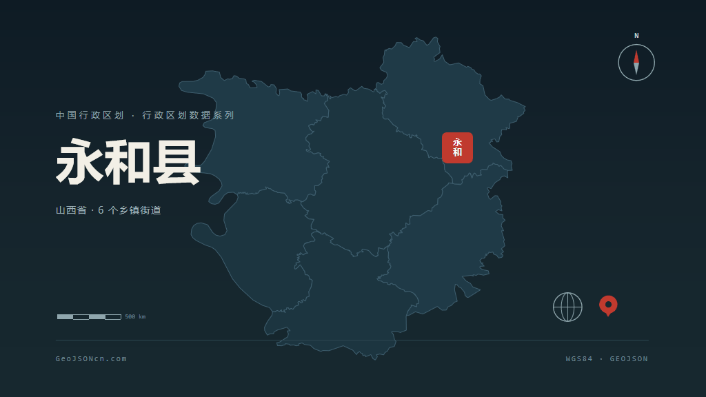 临汾永和县矢量行政区划地图