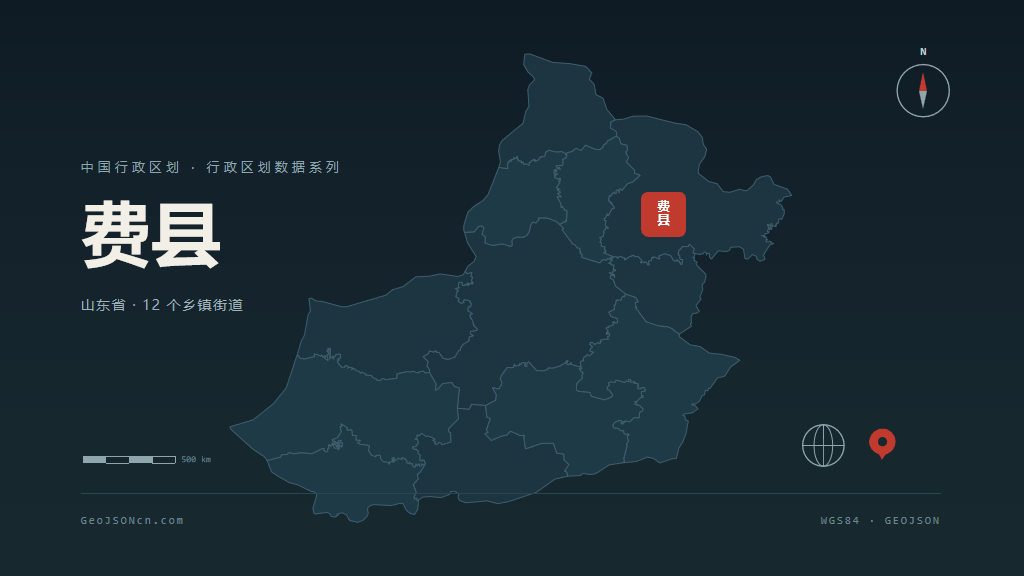 临沂费县矢量行政区划地图
