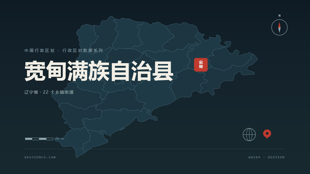 丹东宽甸满族自治县矢量行政区划地图