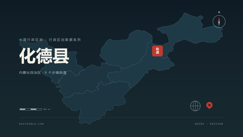 乌兰察布化德县矢量行政区划地图