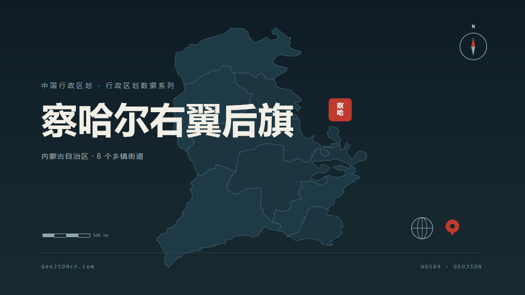 乌兰察布察哈尔右翼后旗矢量行政区划地图