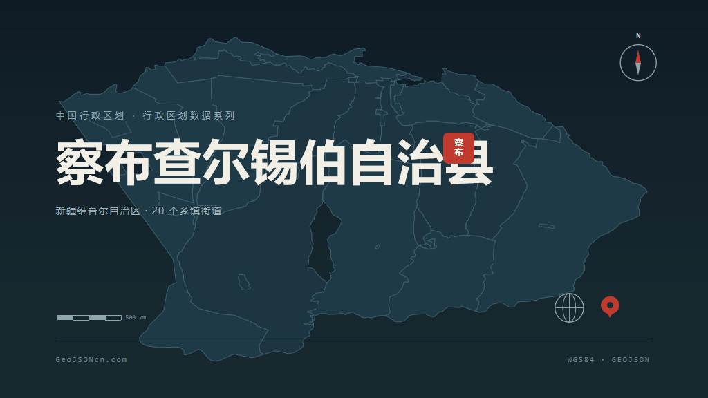 伊犁哈萨克自治州察布查尔锡伯自治县矢量行政区划地图