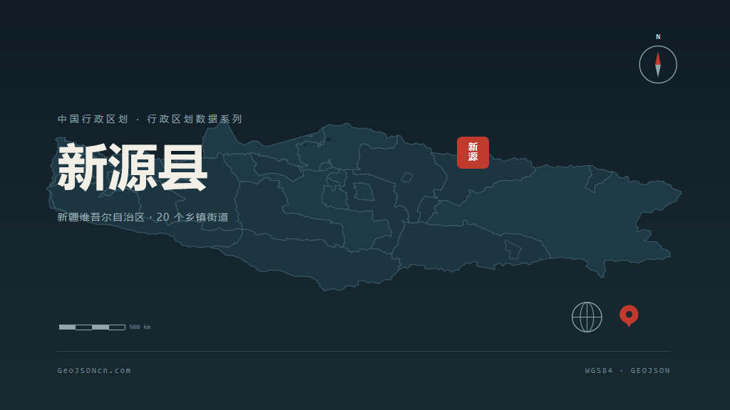 伊犁哈萨克自治州新源县矢量行政区划地图
