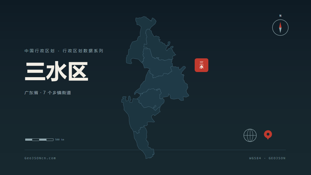 佛山三水区矢量行政区划地图
