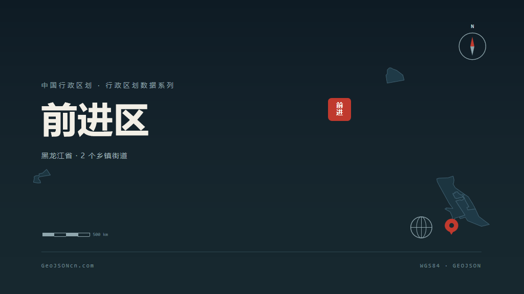 佳木斯前进区矢量行政区划地图