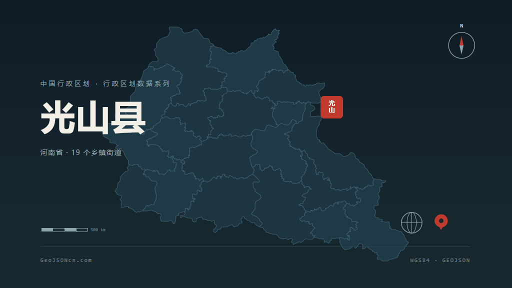 信阳光山县矢量行政区划地图