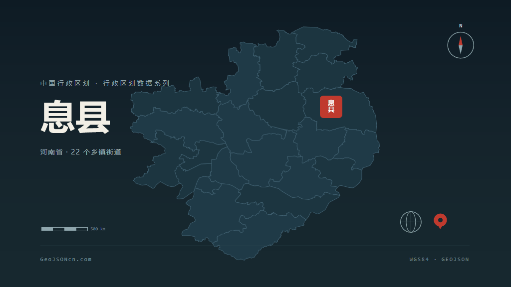 信阳息县矢量行政区划地图