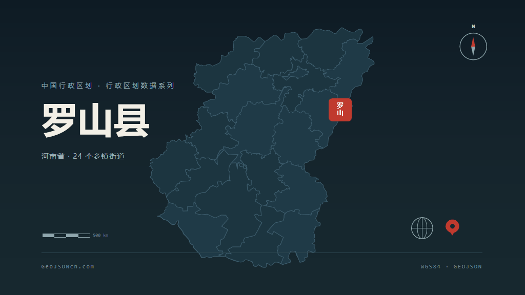 信阳罗山县矢量行政区划地图