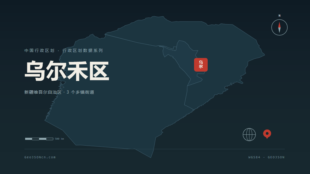 克拉玛依乌尔禾区矢量行政区划地图