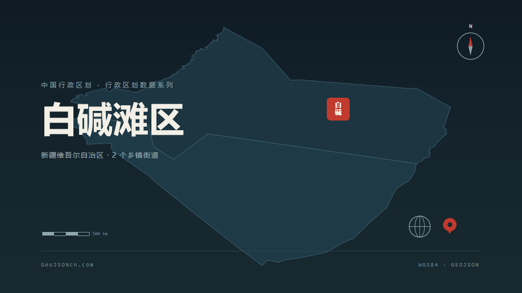 克拉玛依白碱滩区矢量行政区划地图