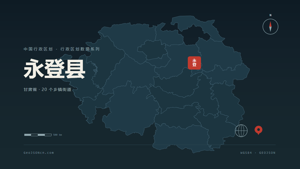 兰州永登县矢量行政区划地图