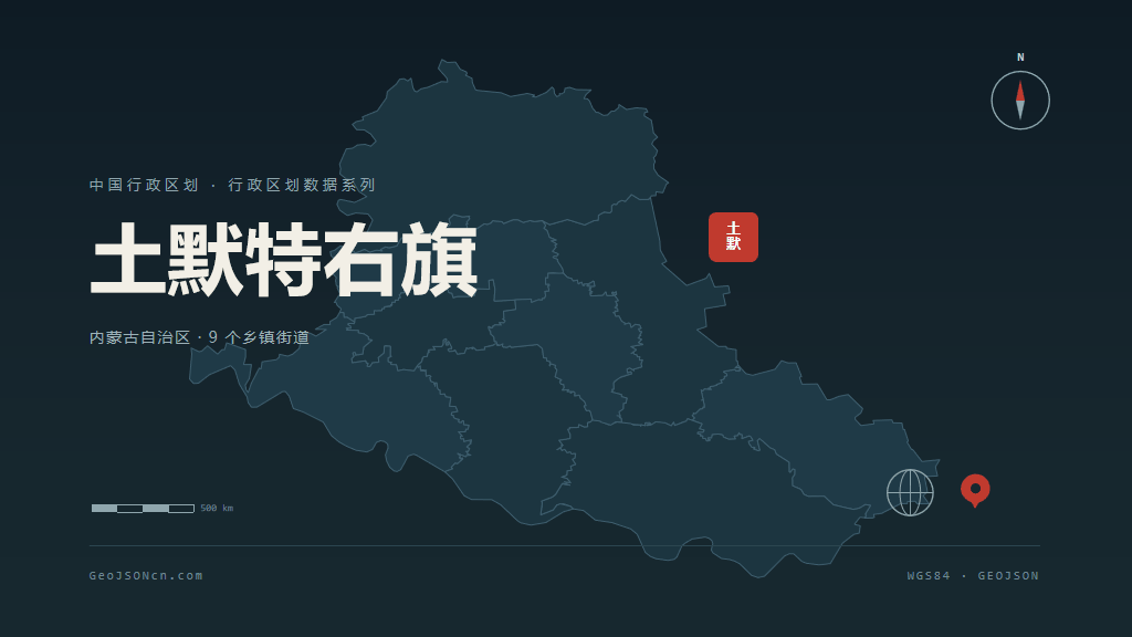 包头土默特右旗矢量行政区划地图