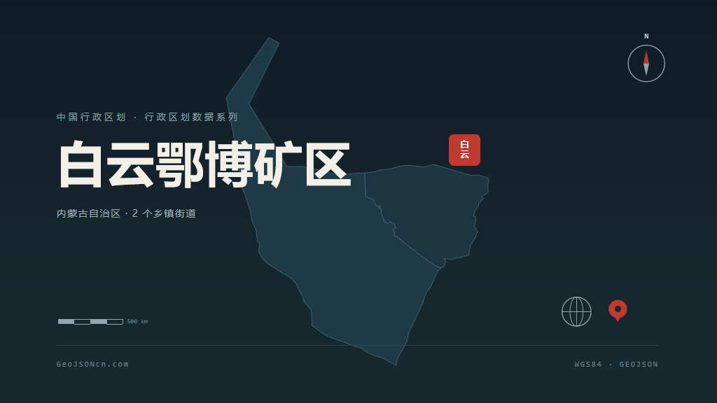 包头白云鄂博矿区矢量行政区划地图