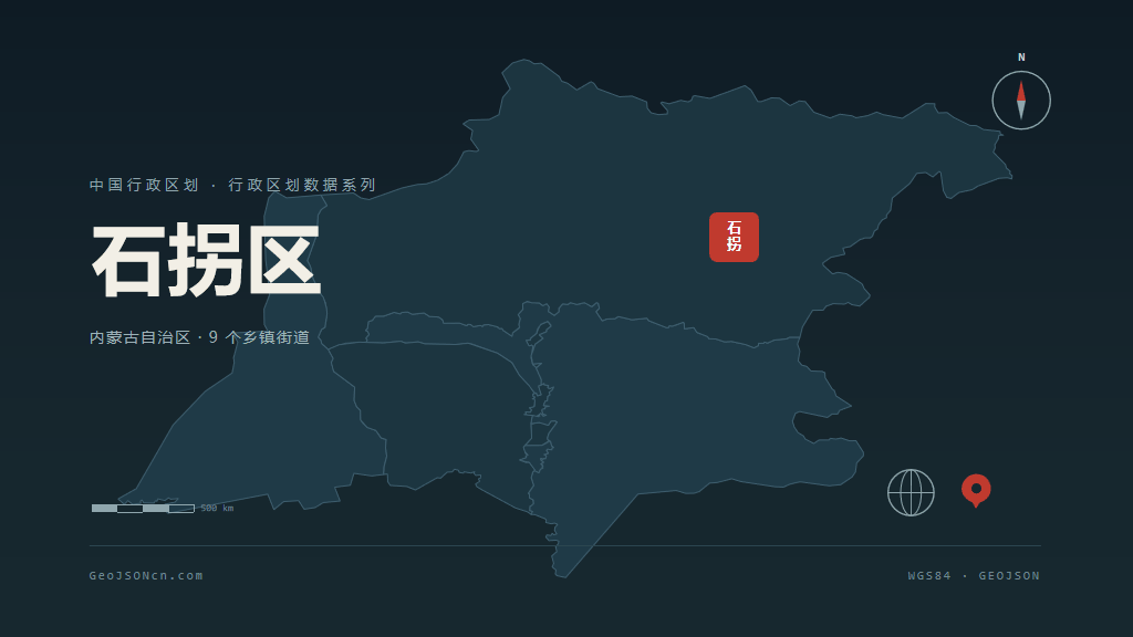 包头石拐区矢量行政区划地图