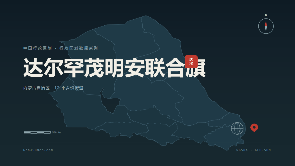 包头达尔罕茂明安联合旗矢量行政区划地图