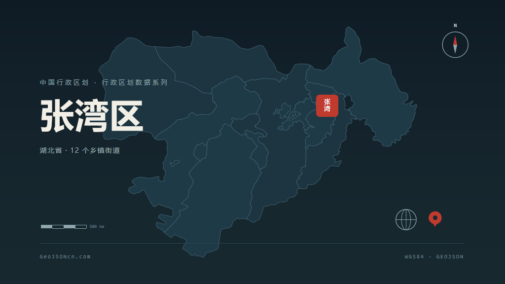 十堰张湾区矢量行政区划地图