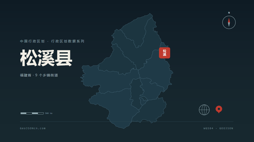 南平松溪县矢量行政区划地图