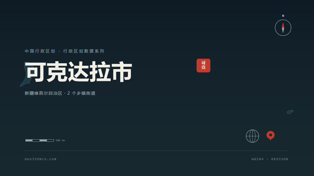 可克达拉可克达拉矢量行政区划地图