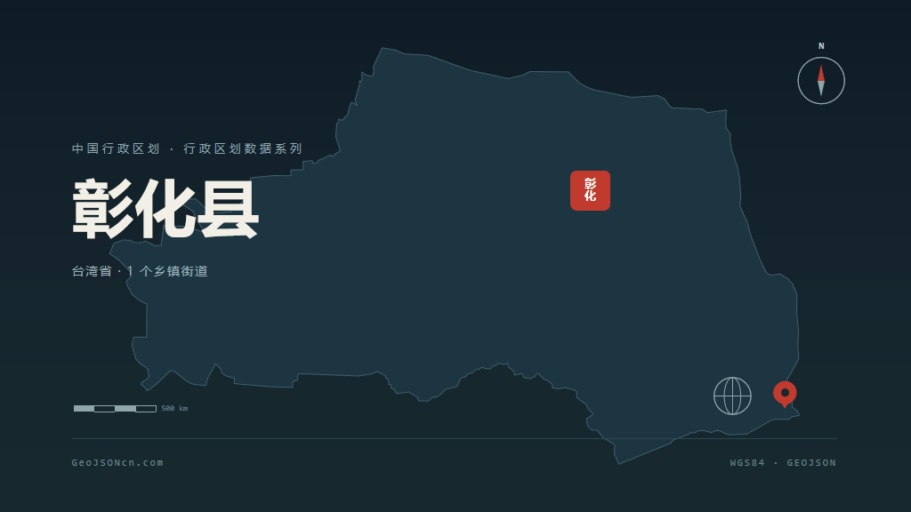 台湾彰化县矢量行政区划地图
