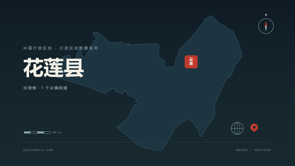 台湾花莲县矢量行政区划地图